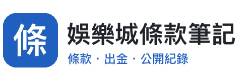 娛樂城條款筆記